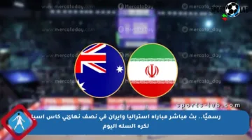 رسميًا.. بث مباشر مباراة أستراليا وإيران في نصف نهائي كأس آسيا لكرة السلة اليوم